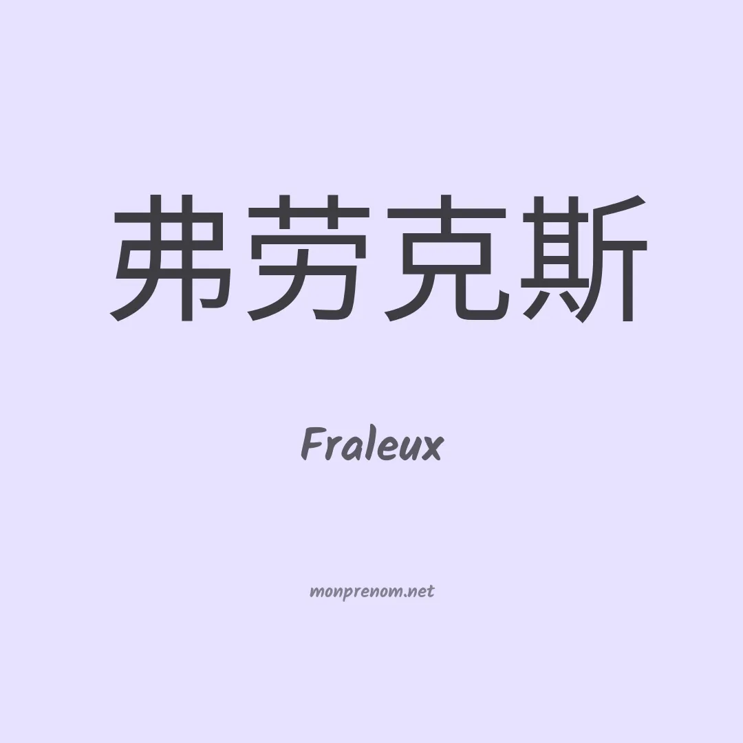 Fraleux en chinois