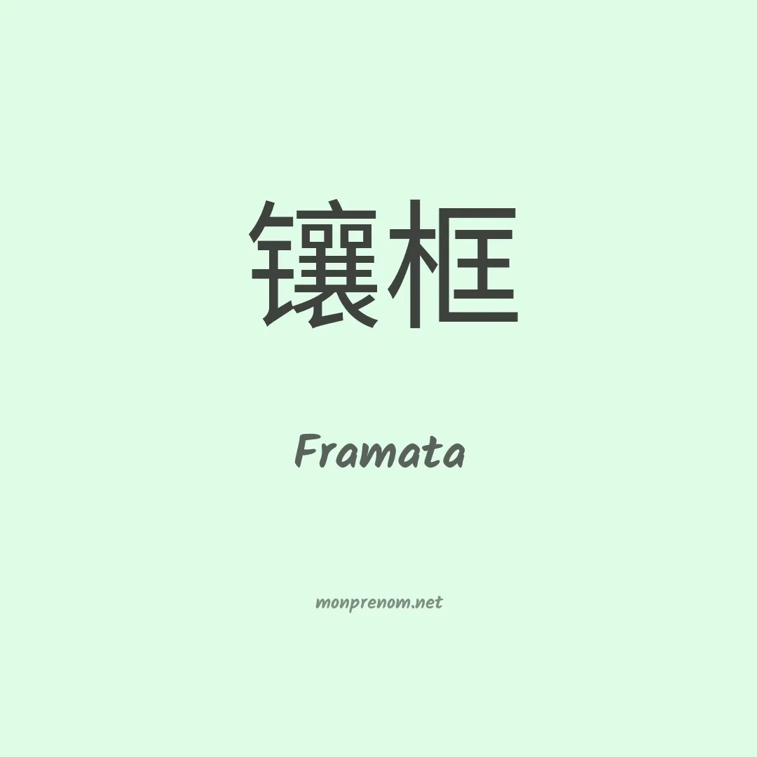 Framata en chinois