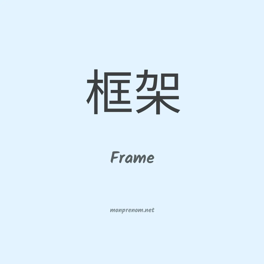 Frame en chinois