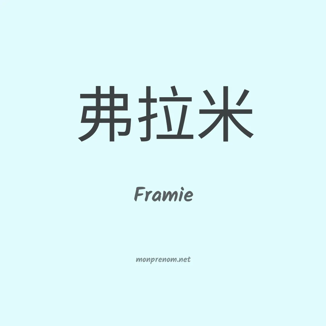 Framie en chinois