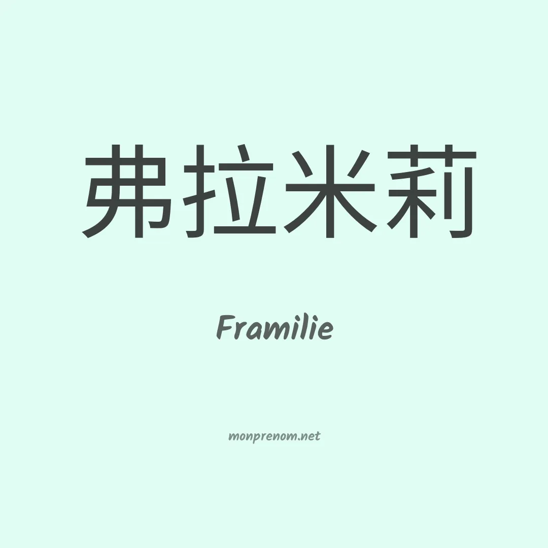 Framilie en chinois