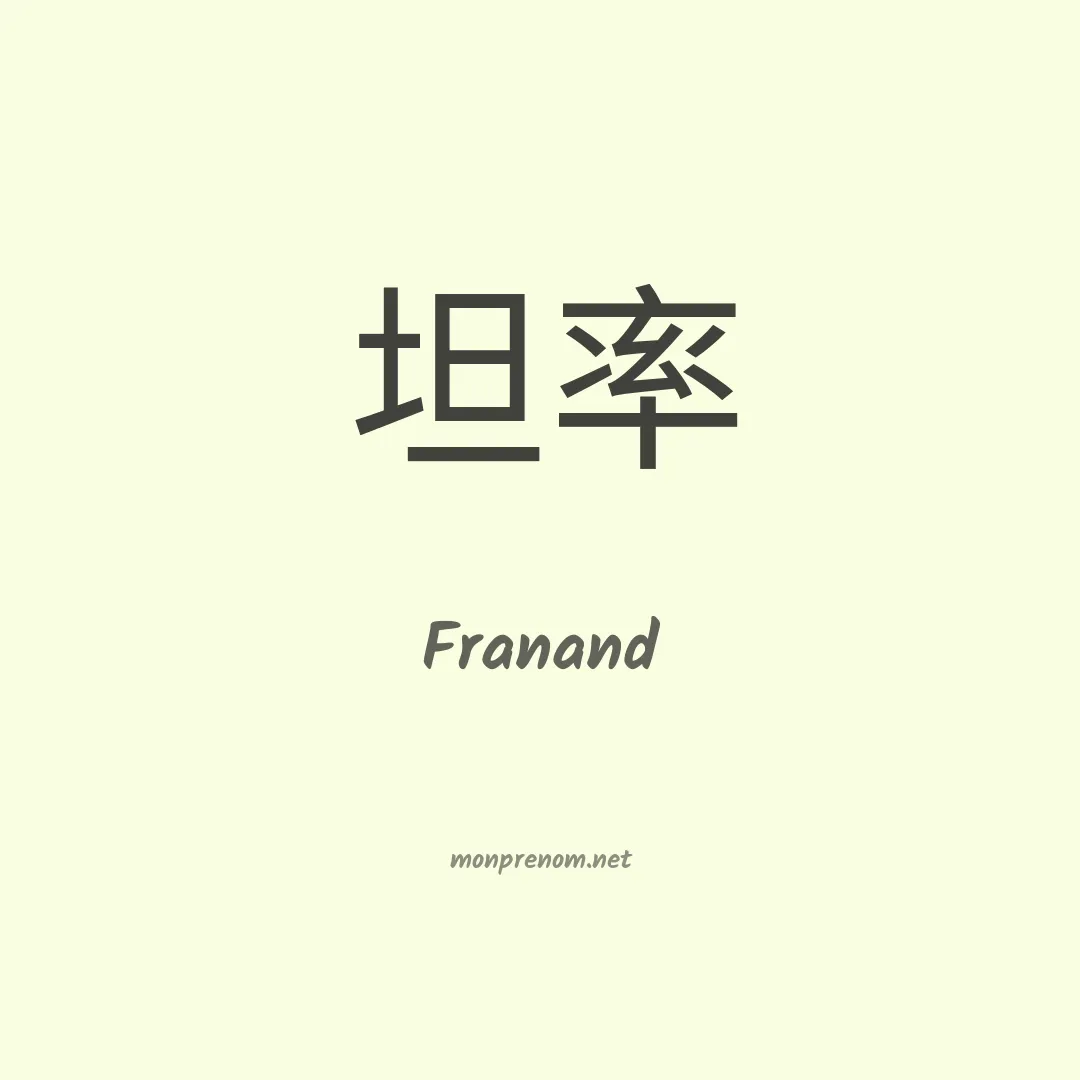 Franand en chinois