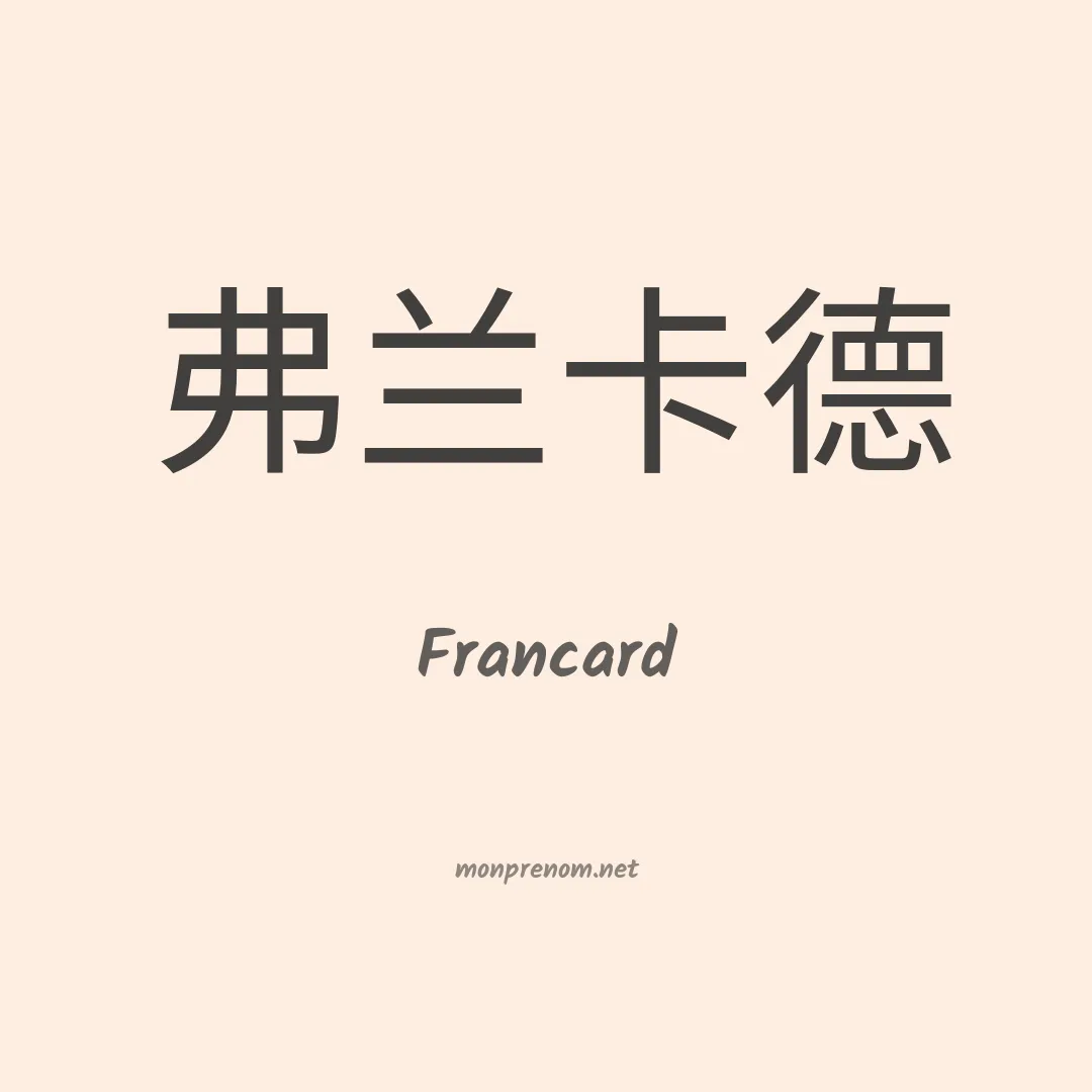 Francard en chinois