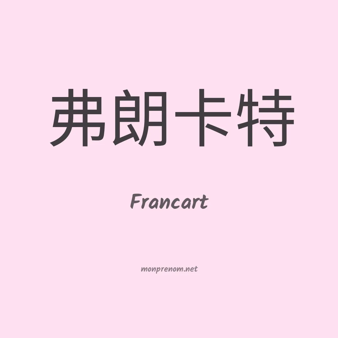 Francart en chinois
