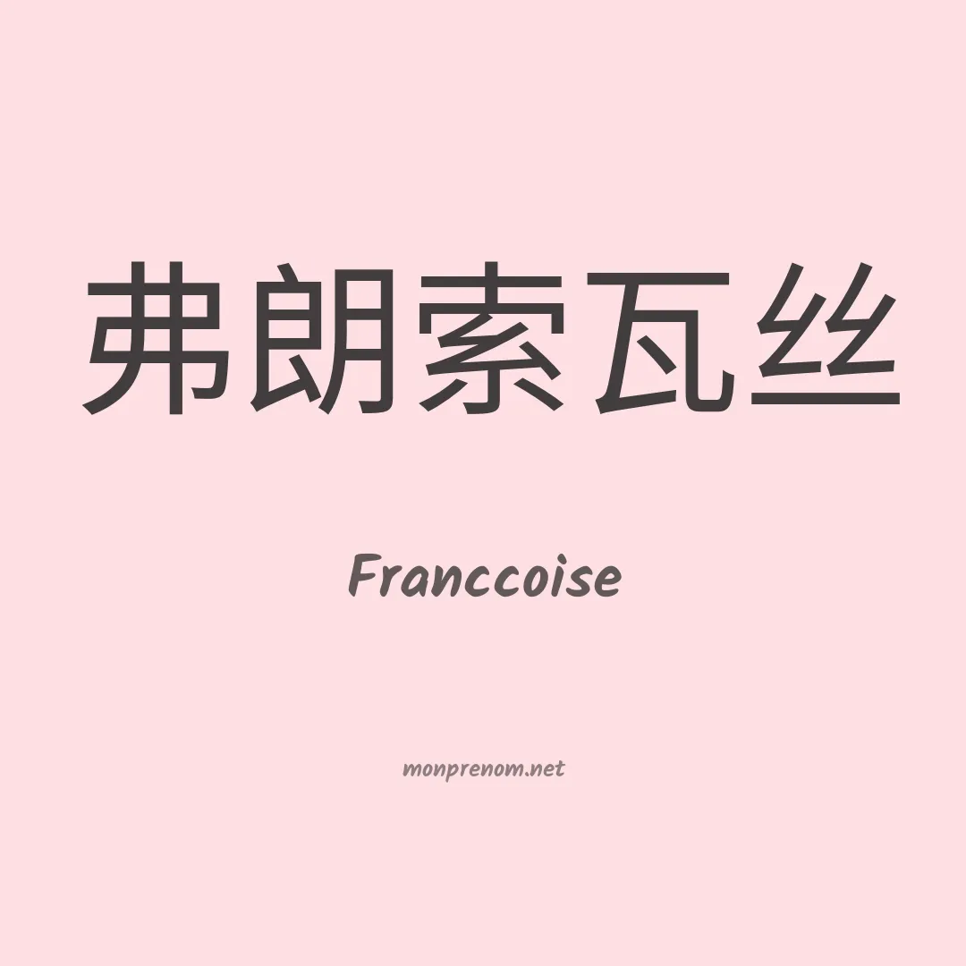 Franccoise en chinois