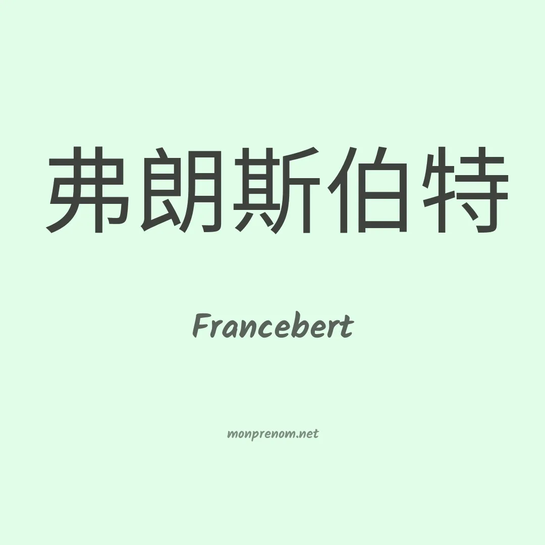 Francebert en chinois