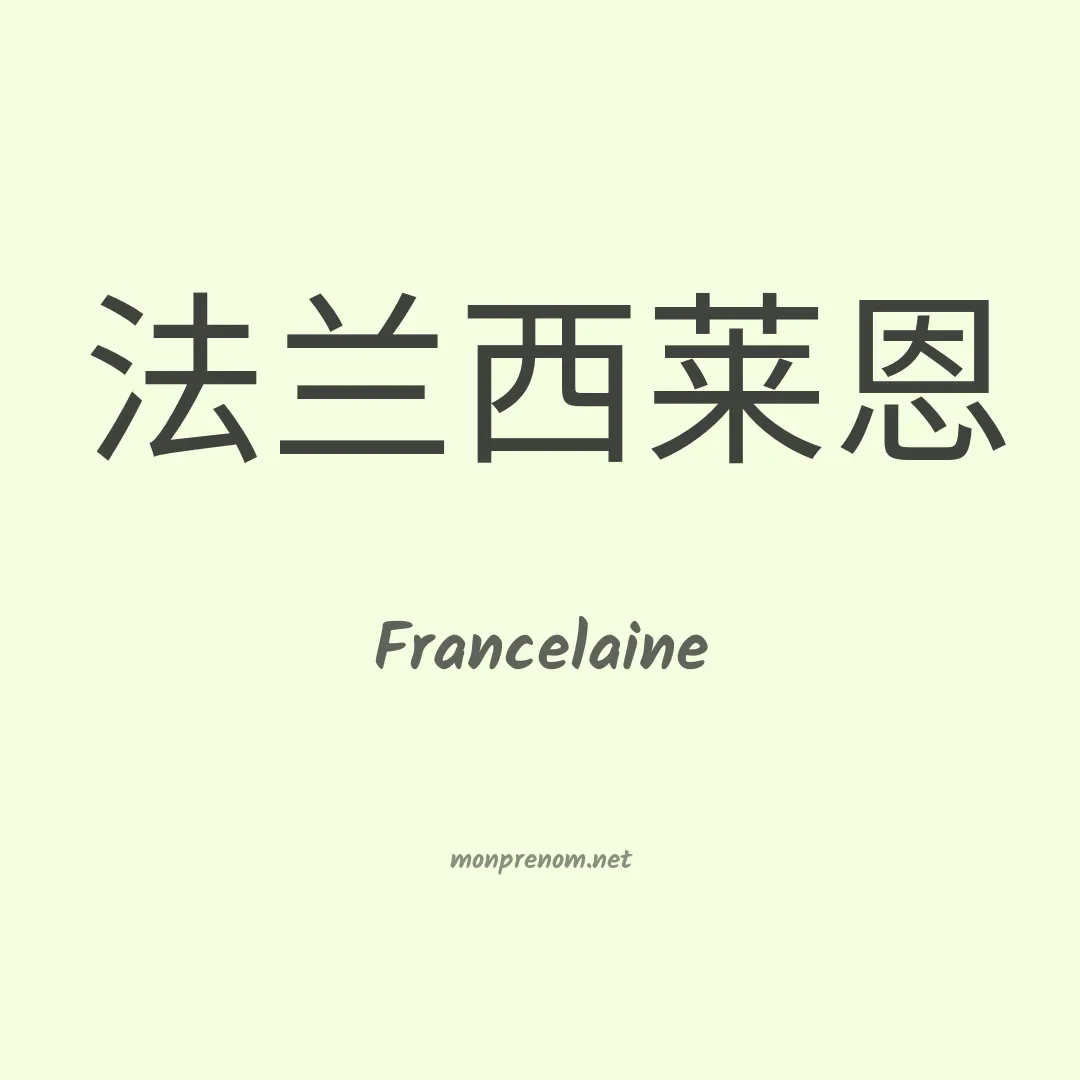 Francelaine en chinois