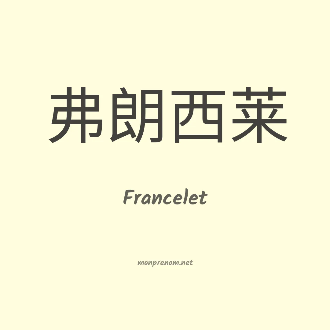 Francelet en chinois