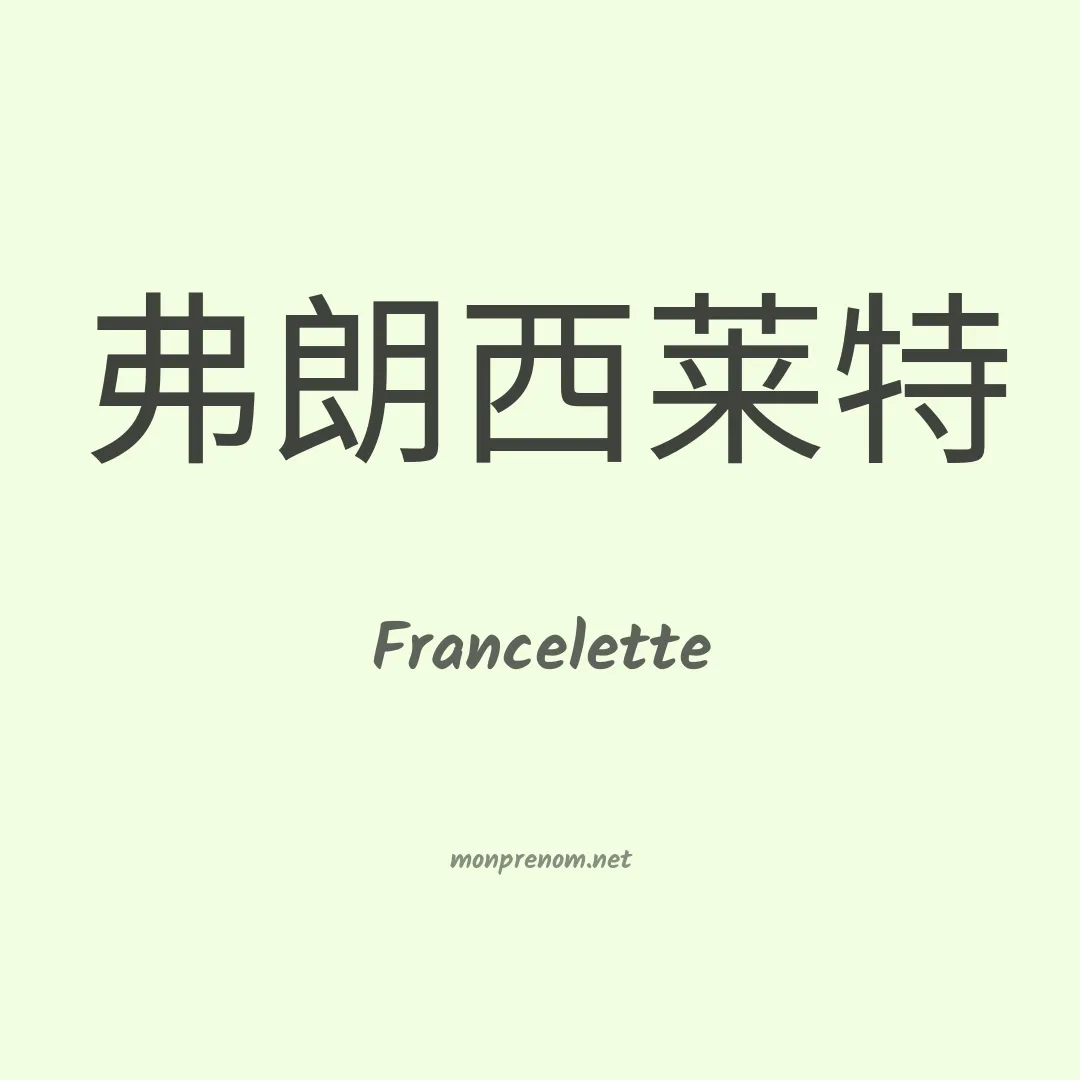 Francelette en chinois