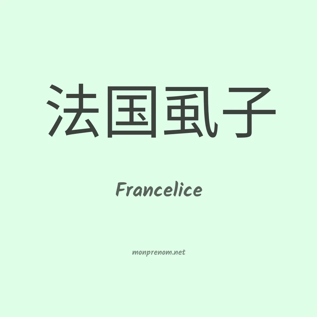Francelice en chinois