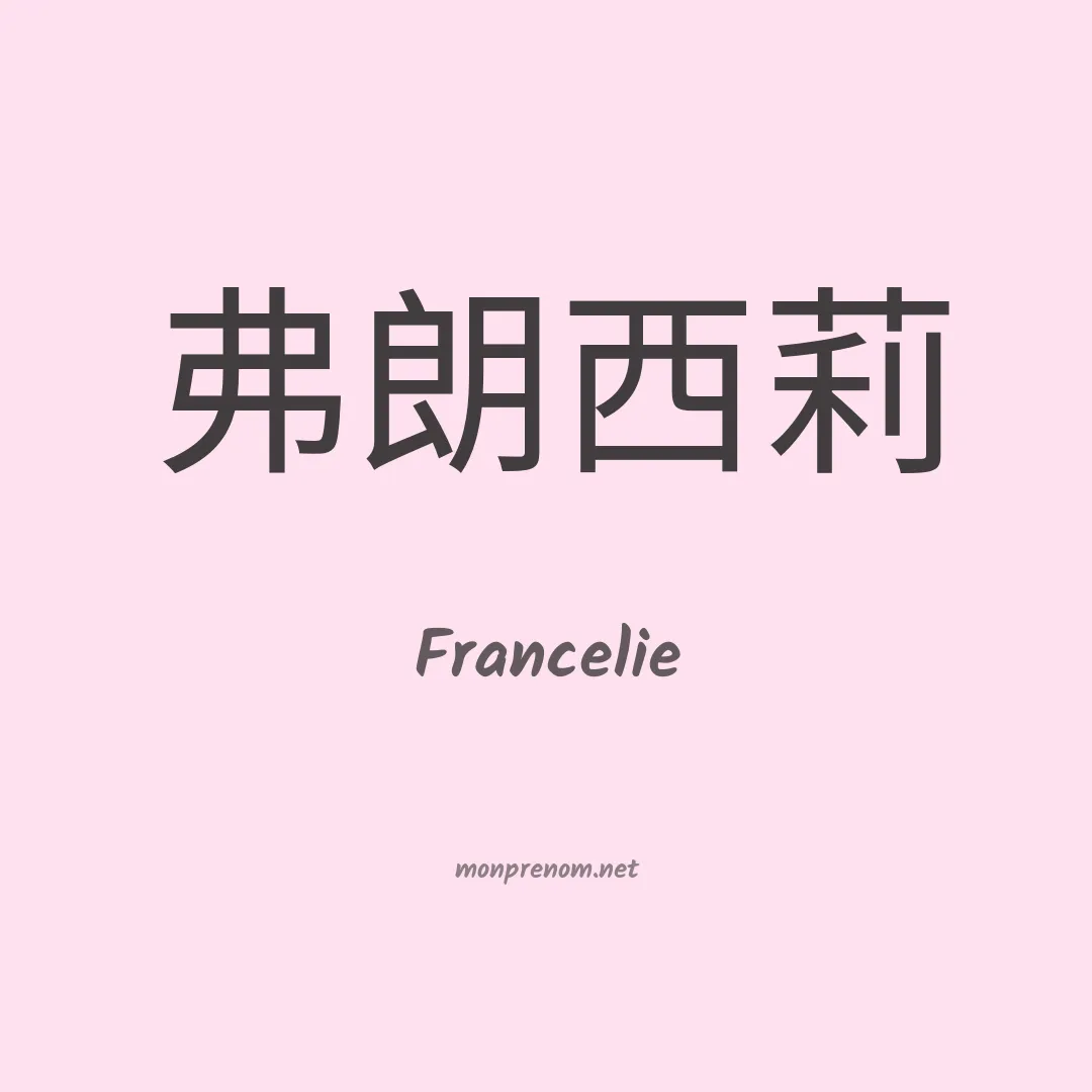 Francelie en chinois