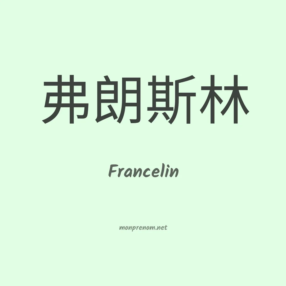 Francelin en chinois