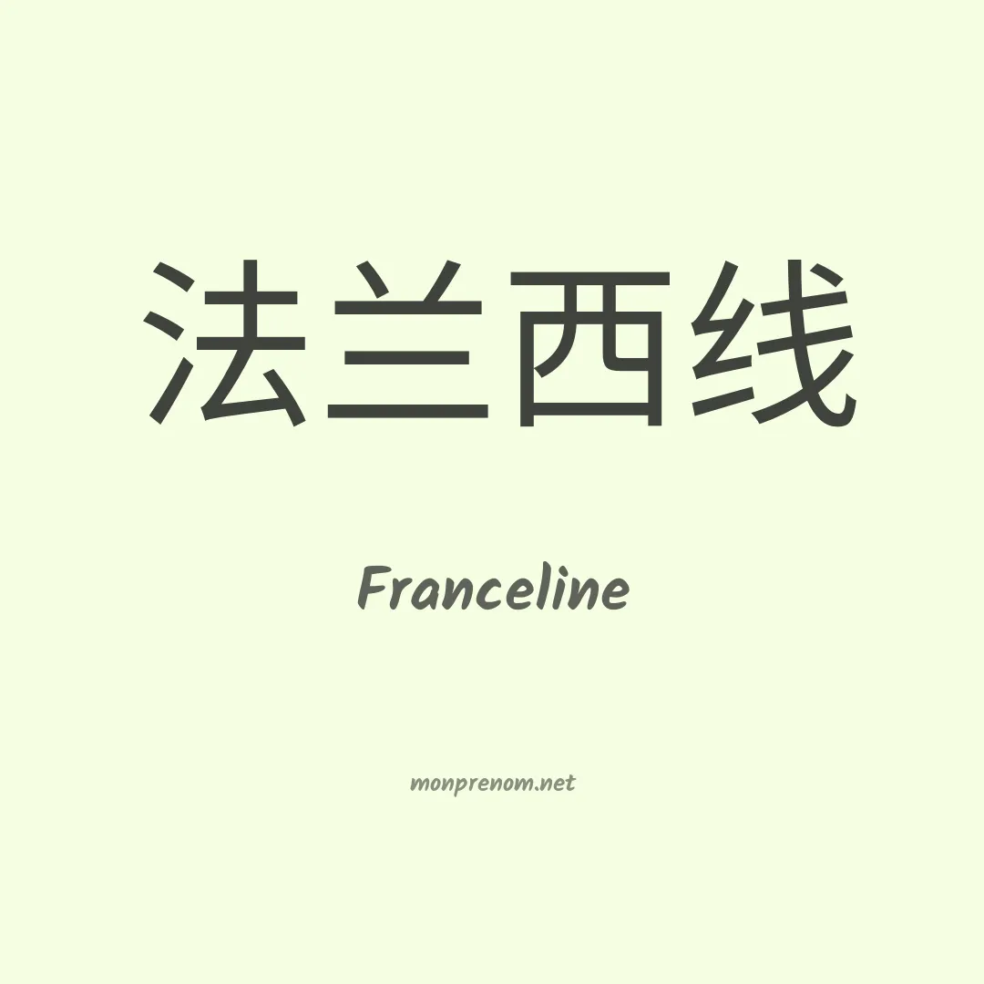 Franceline en chinois