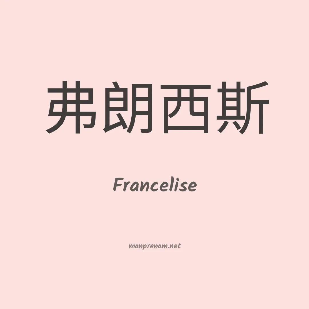 Francelise en chinois