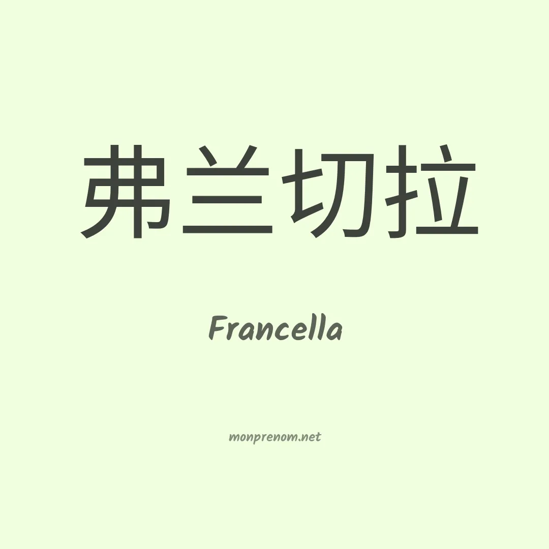 Francella en chinois