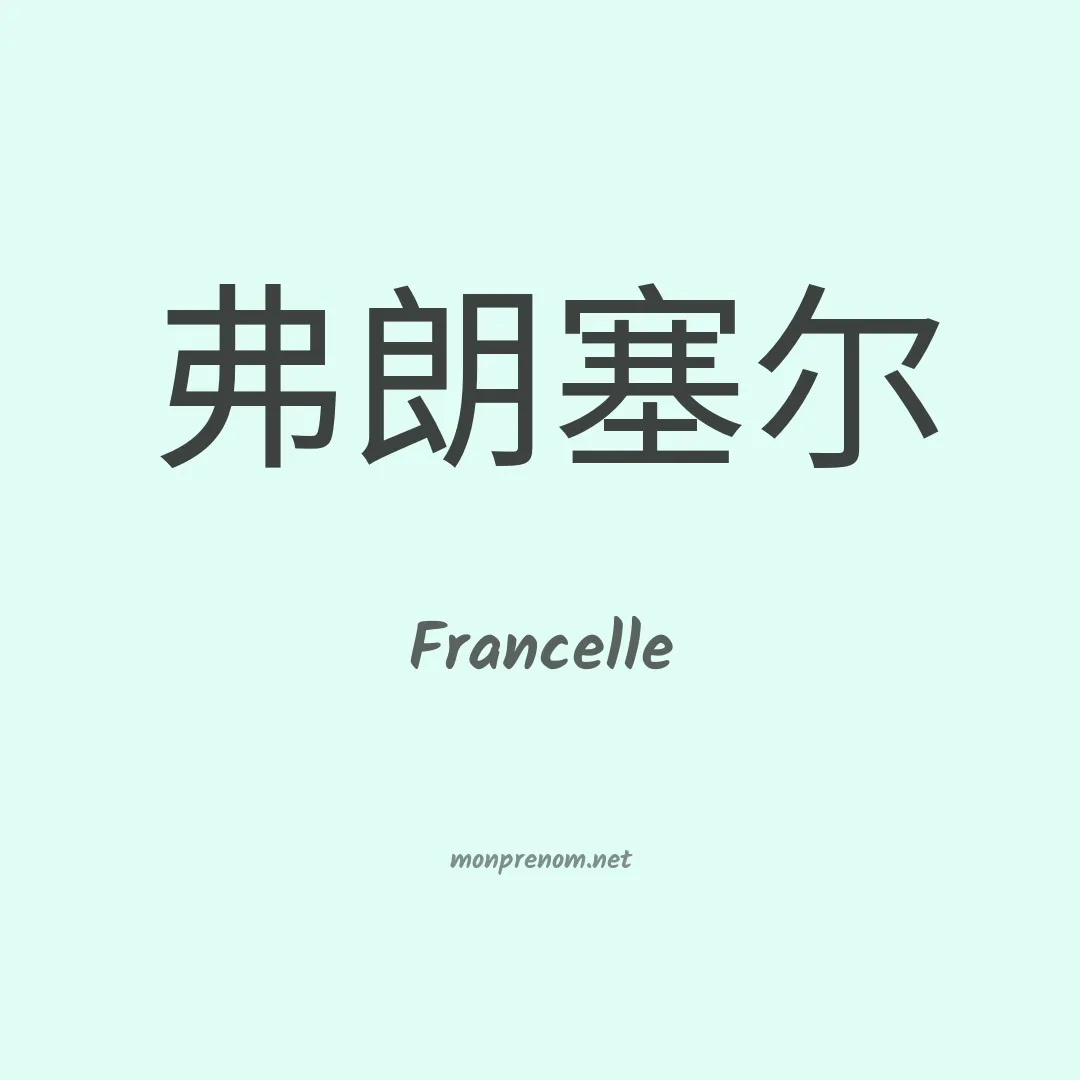 Francelle en chinois