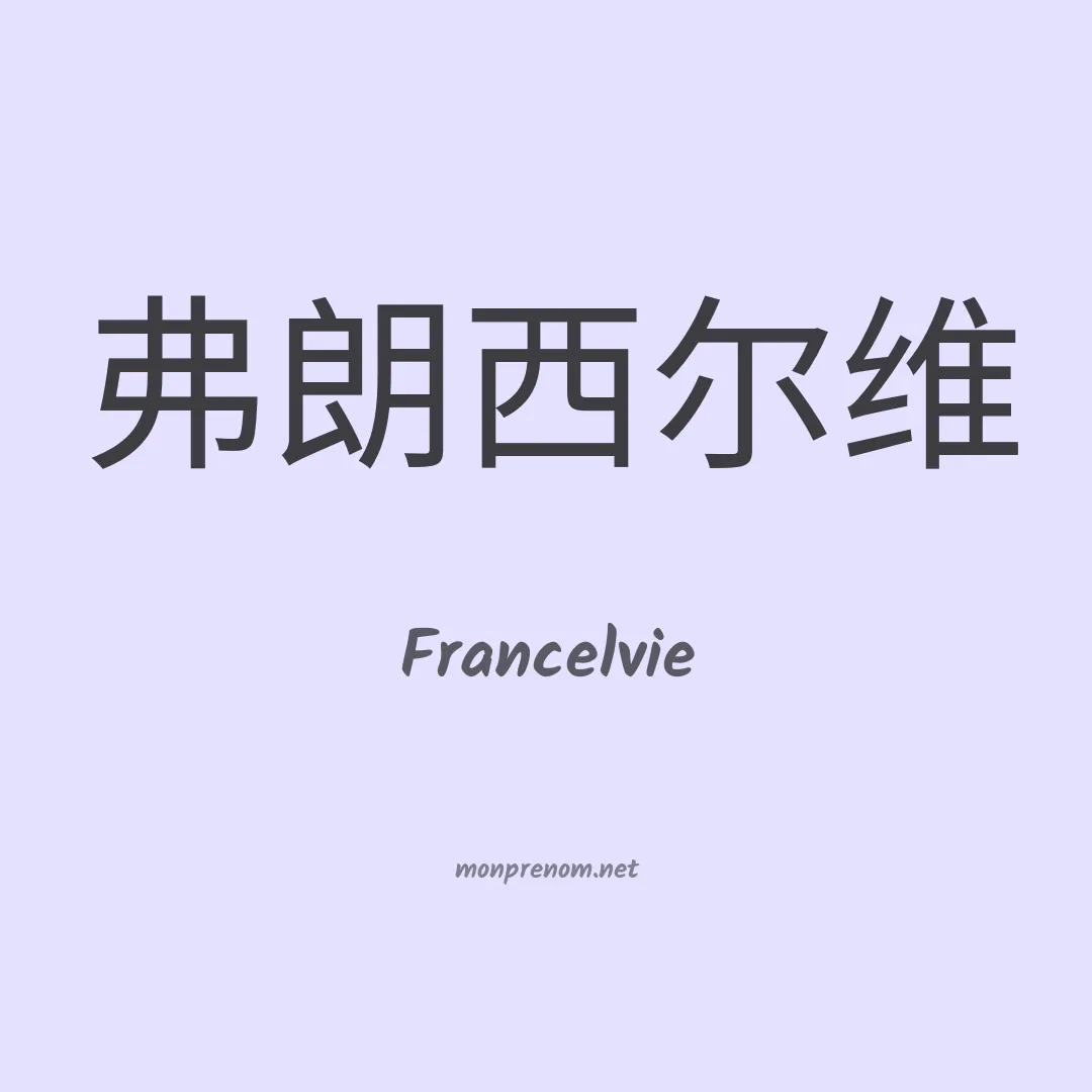 Francelvie en chinois