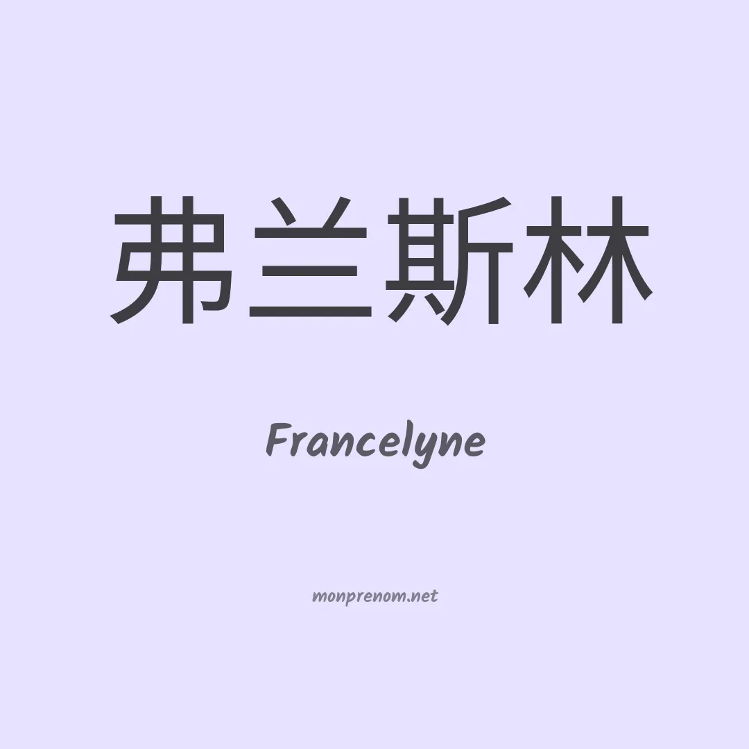 Francelyne en chinois