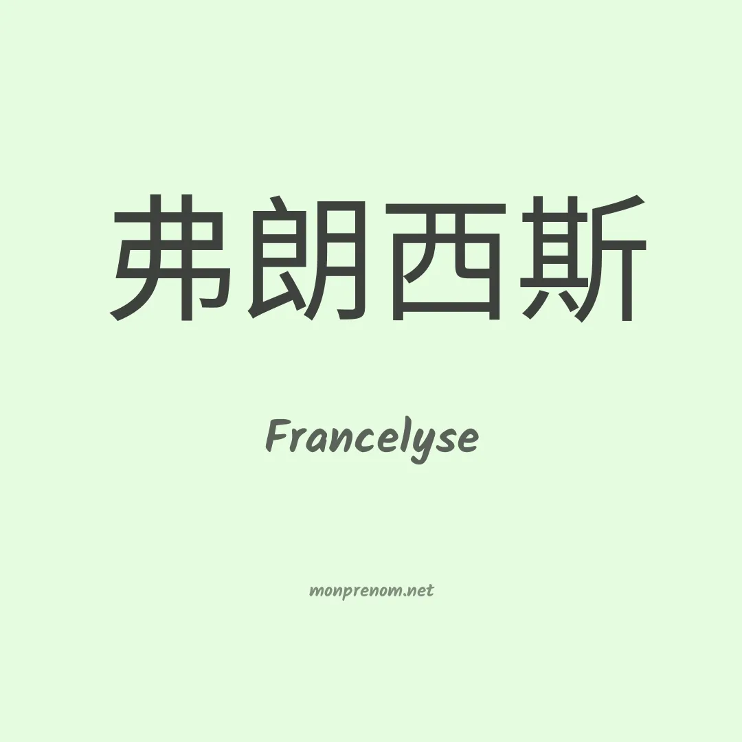Francelyse en chinois