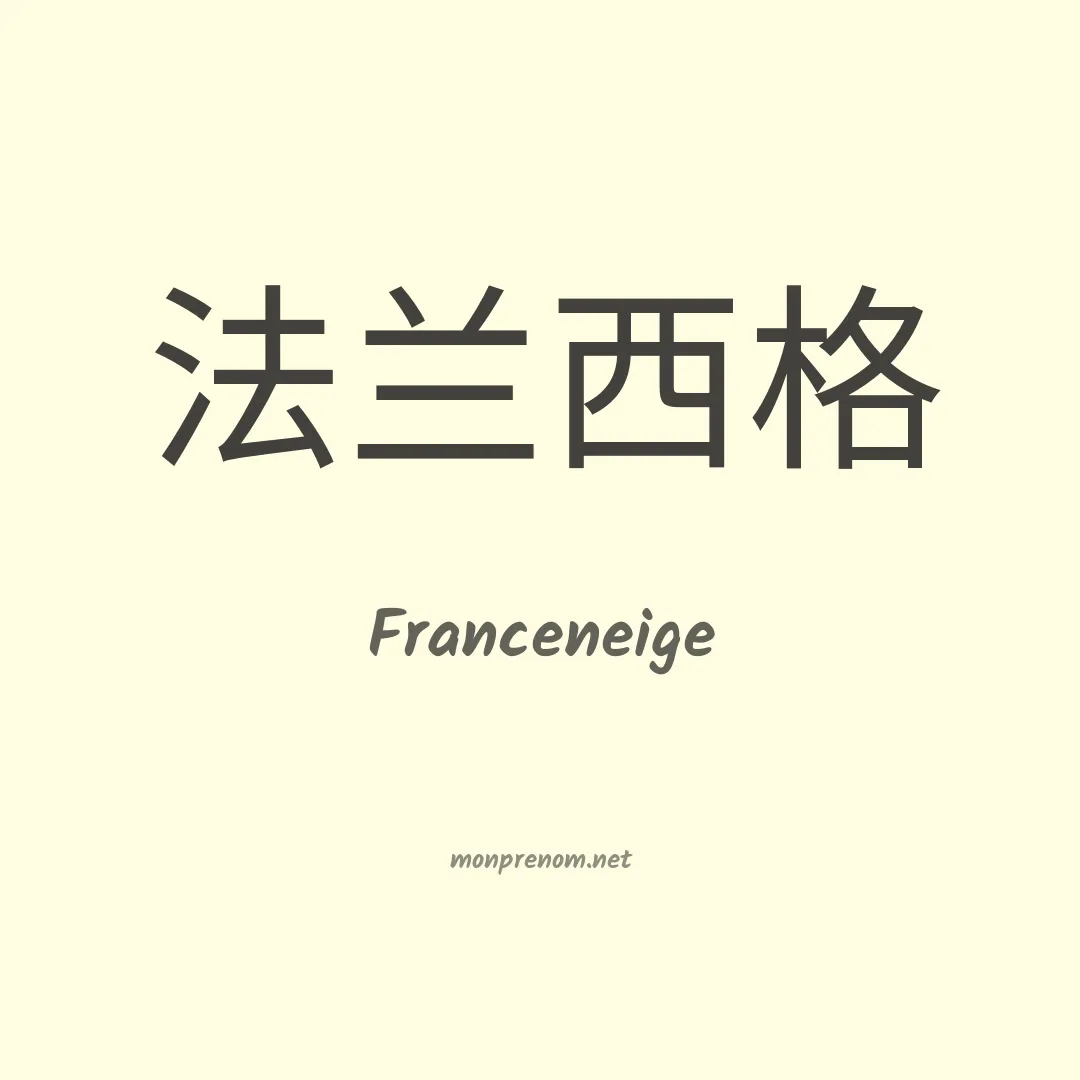 Franceneige en chinois