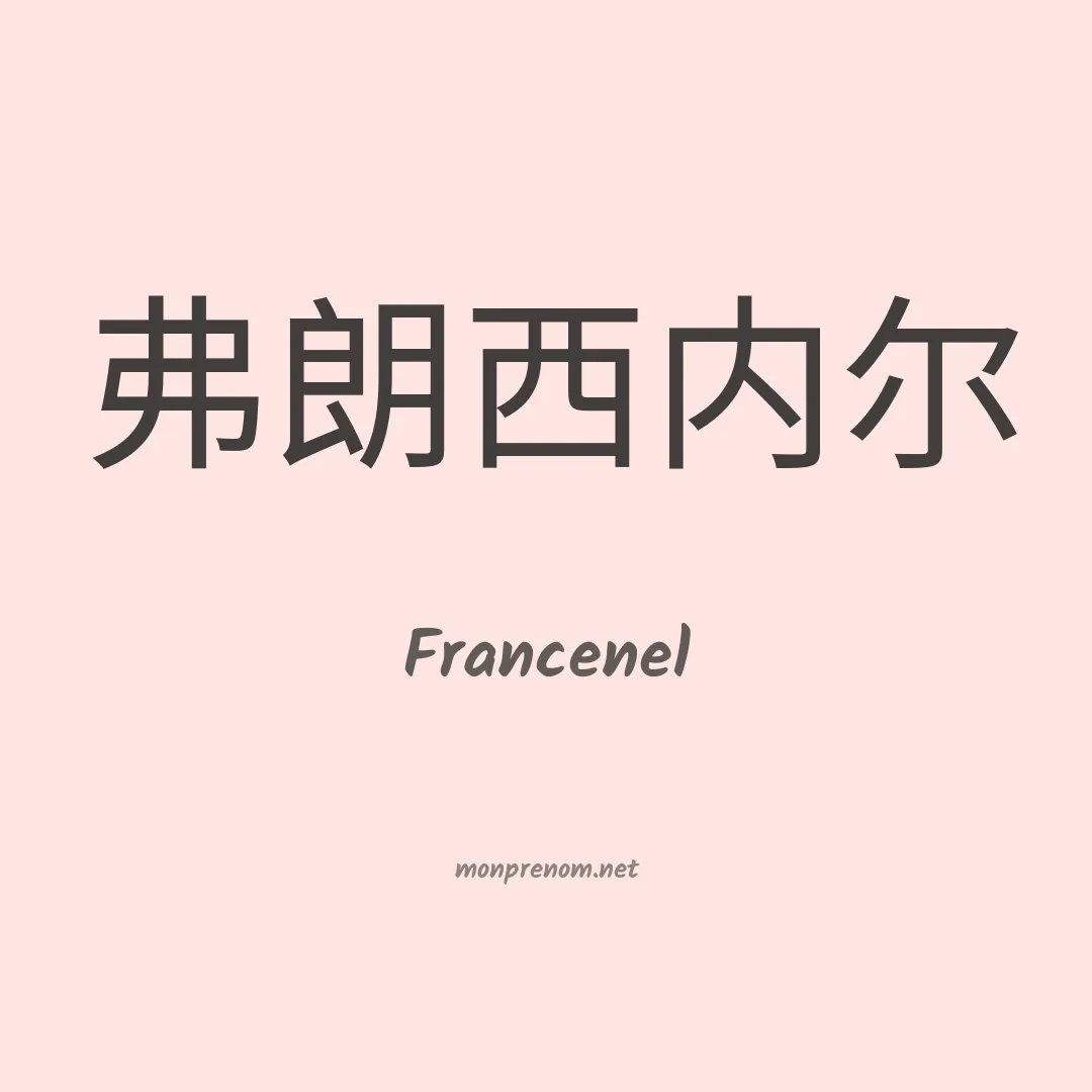 Francenel en chinois
