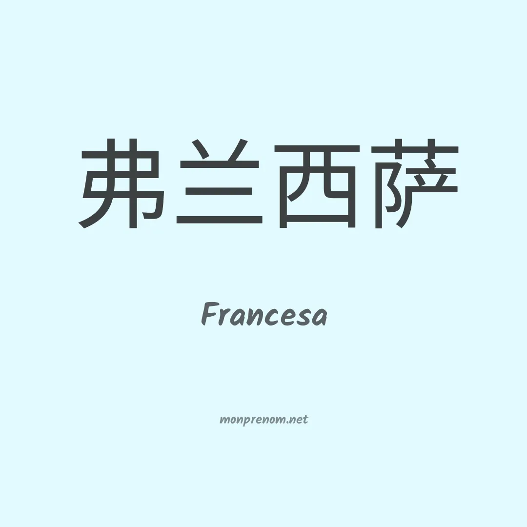Francesa en chinois