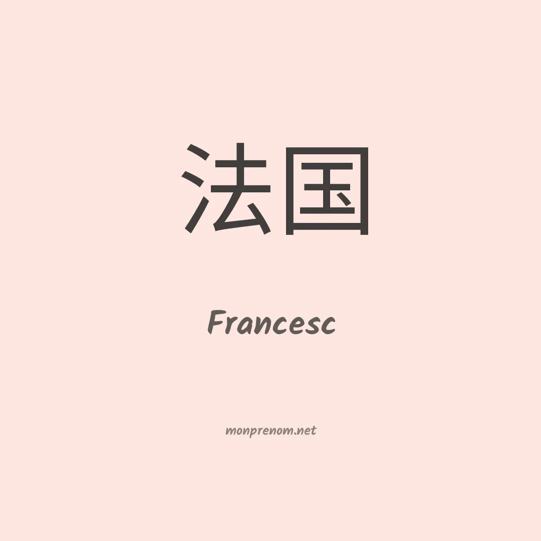 Francesc en chinois