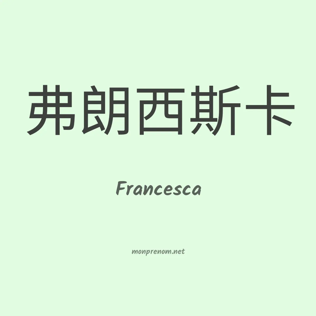 Francesca en chinois