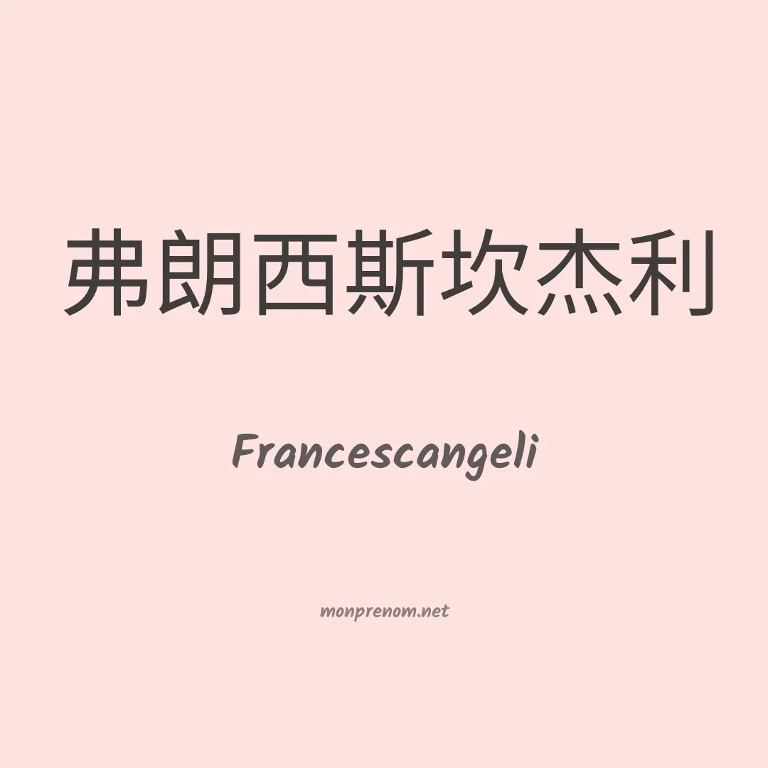 Francescangeli en chinois