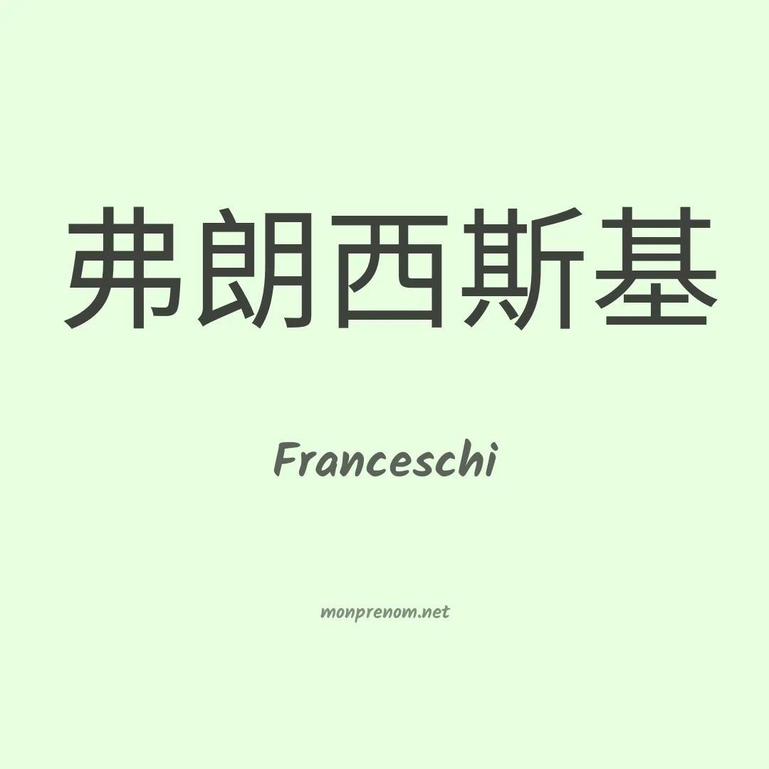 Franceschi en chinois