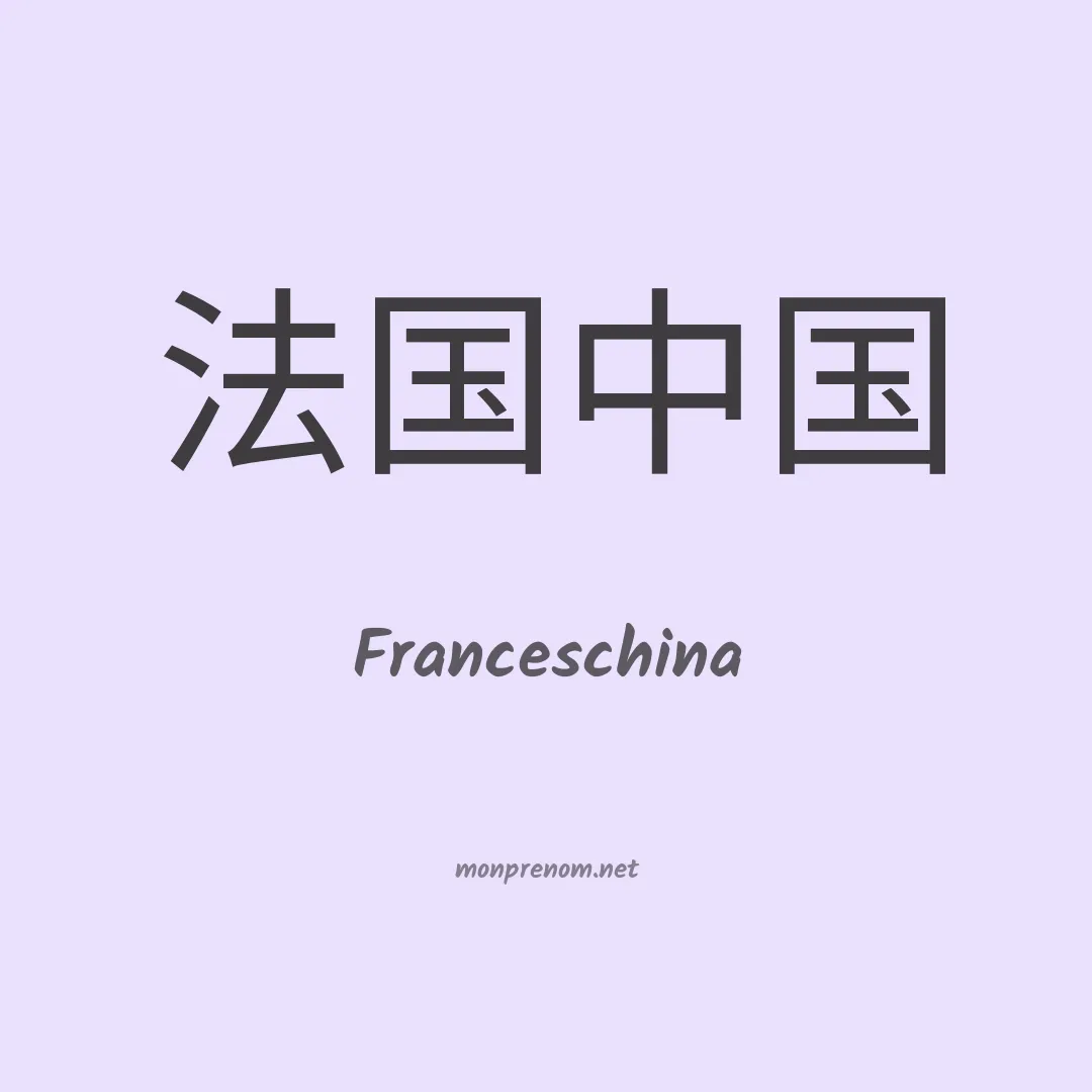 Franceschina en chinois