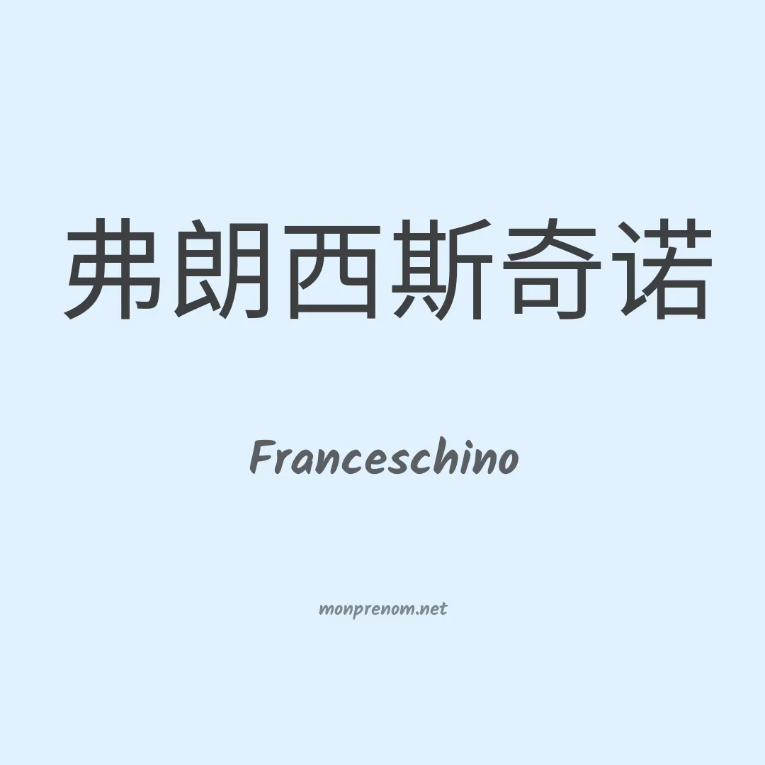 Franceschino en chinois