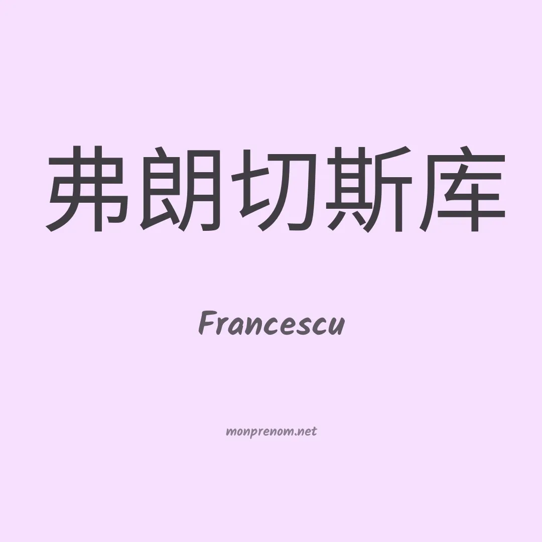 Francescu en chinois
