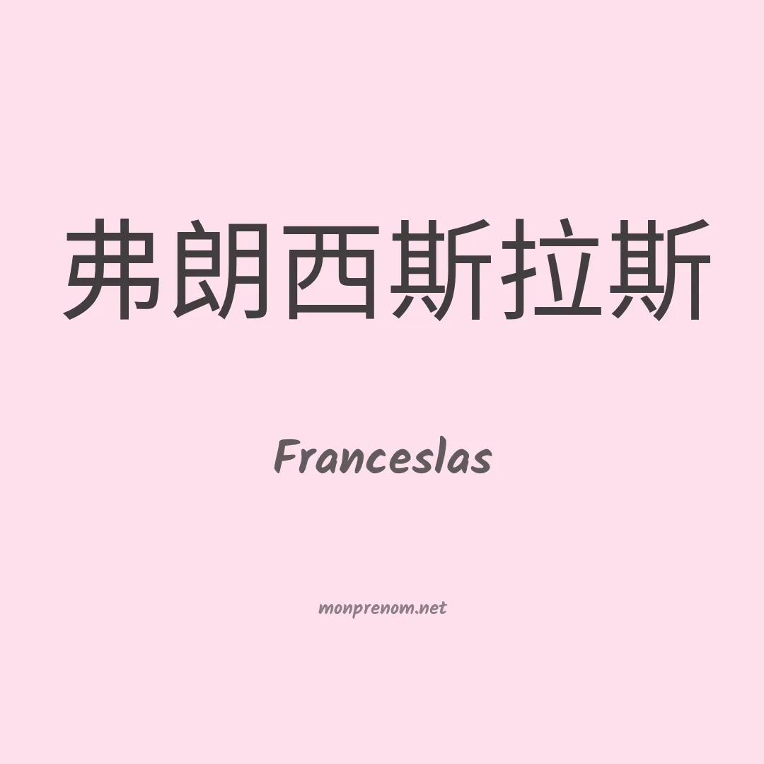 Franceslas en chinois