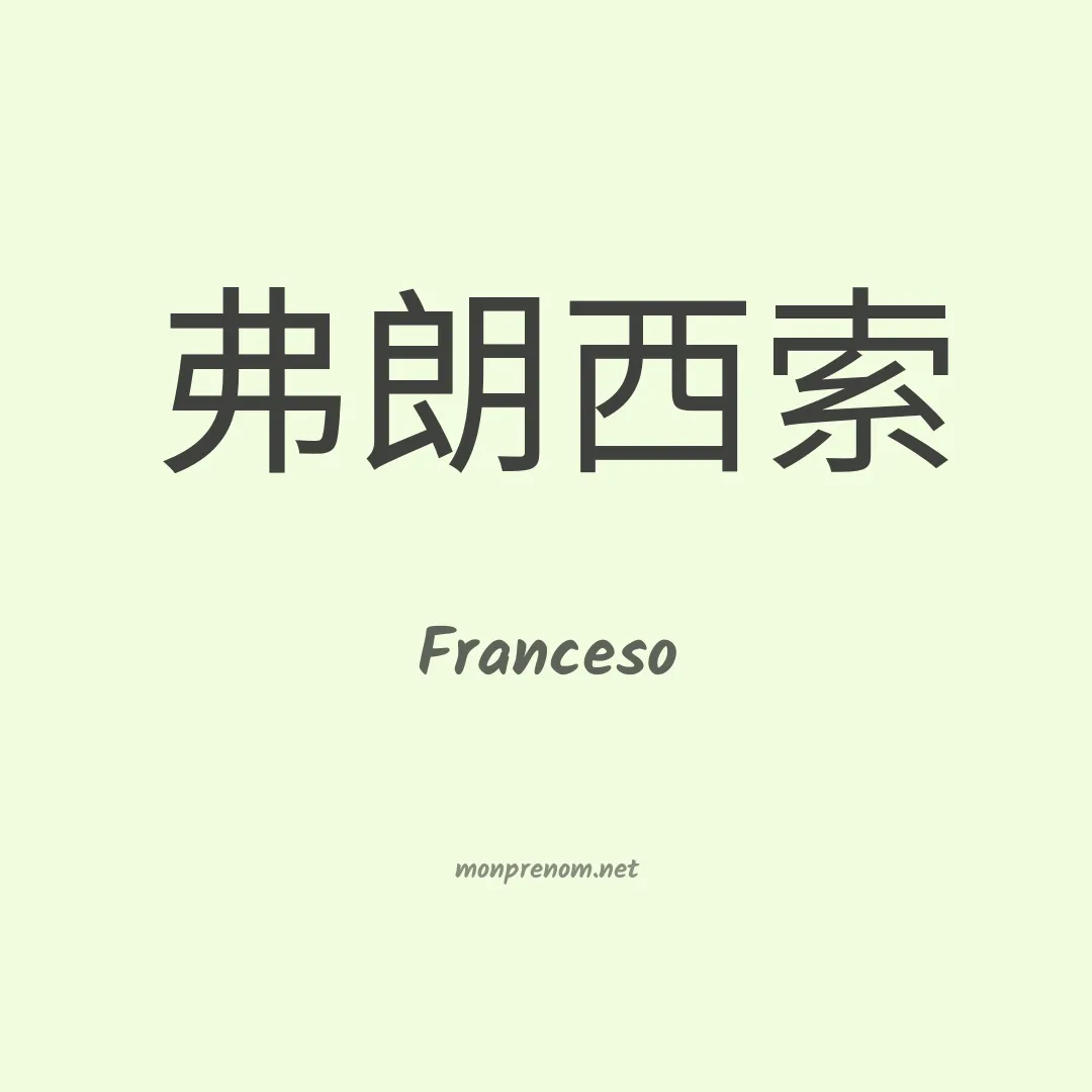 Franceso en chinois