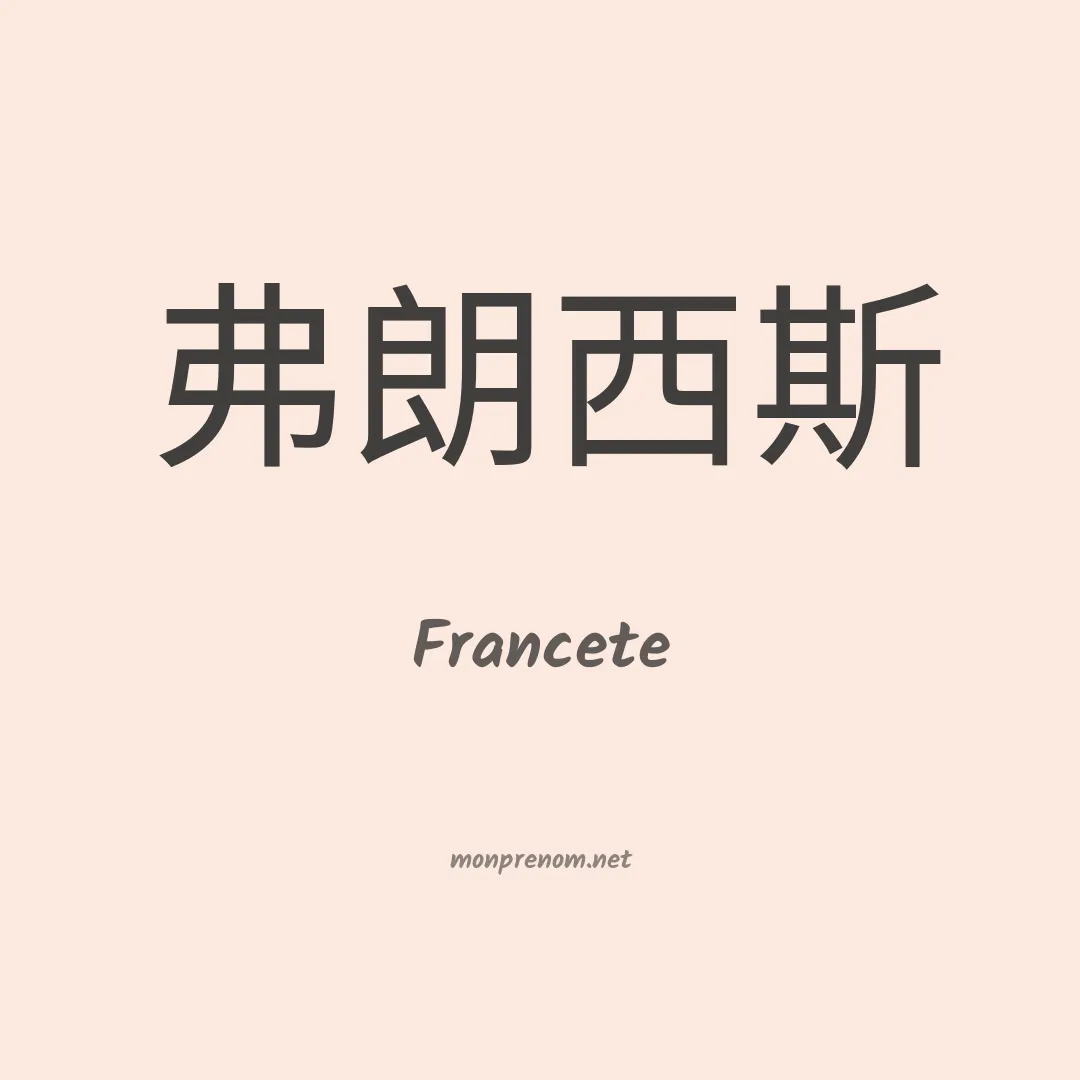 Francete en chinois