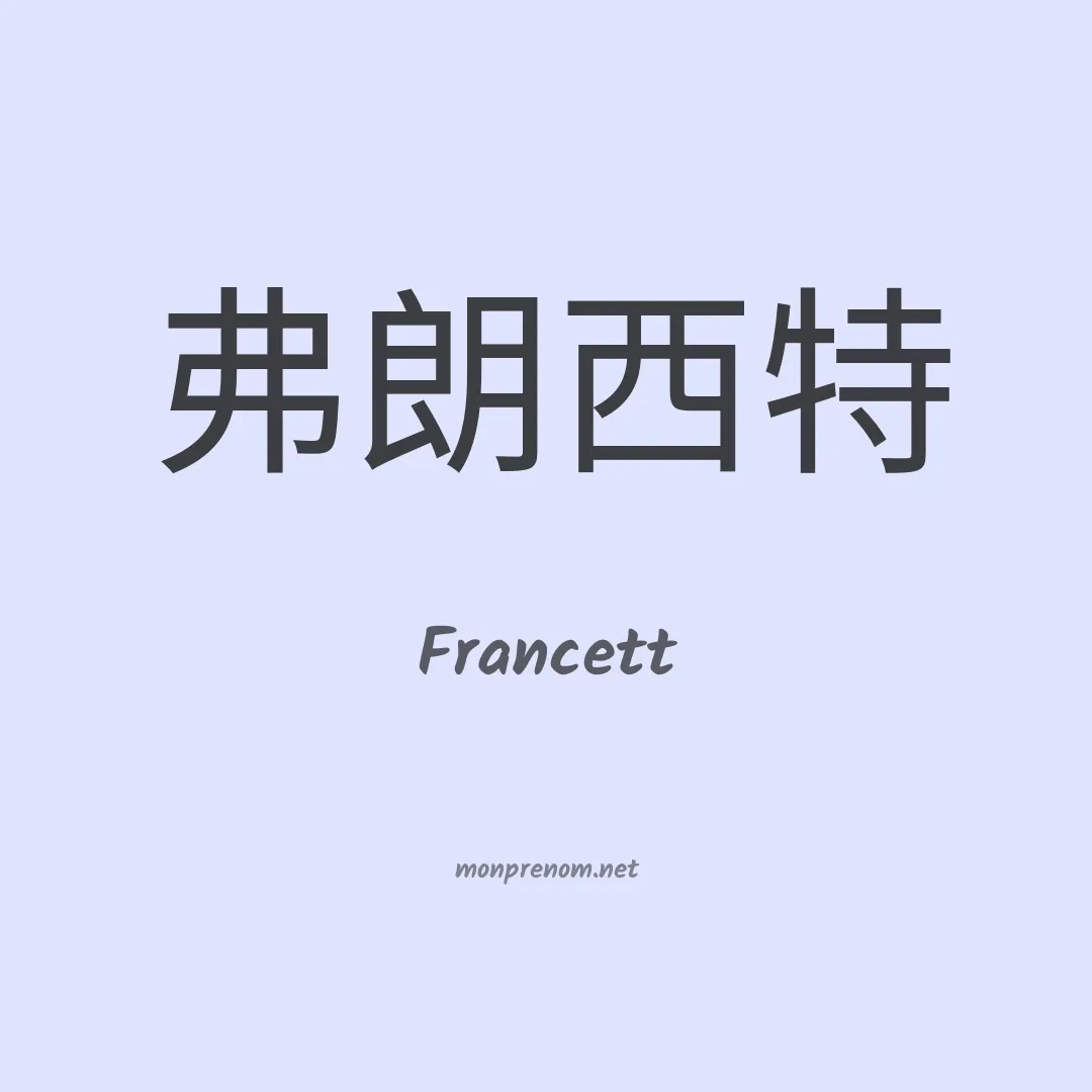 Francett en chinois