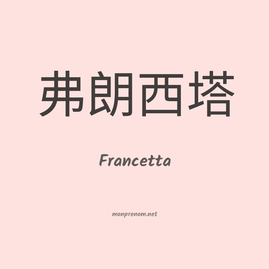 Francetta en chinois