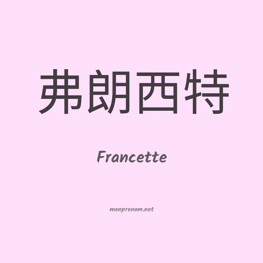 Francette en chinois