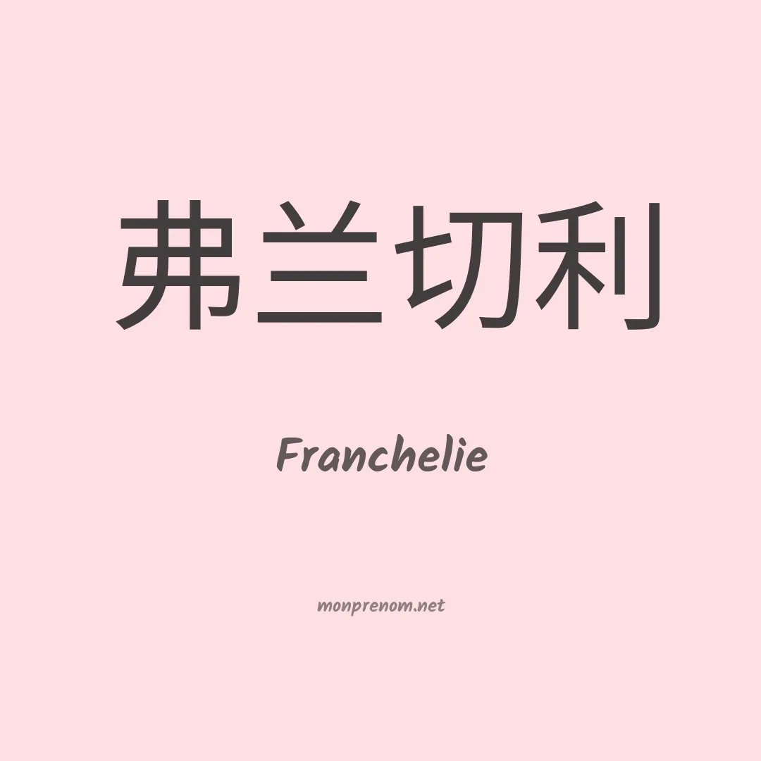 Franchelie en chinois