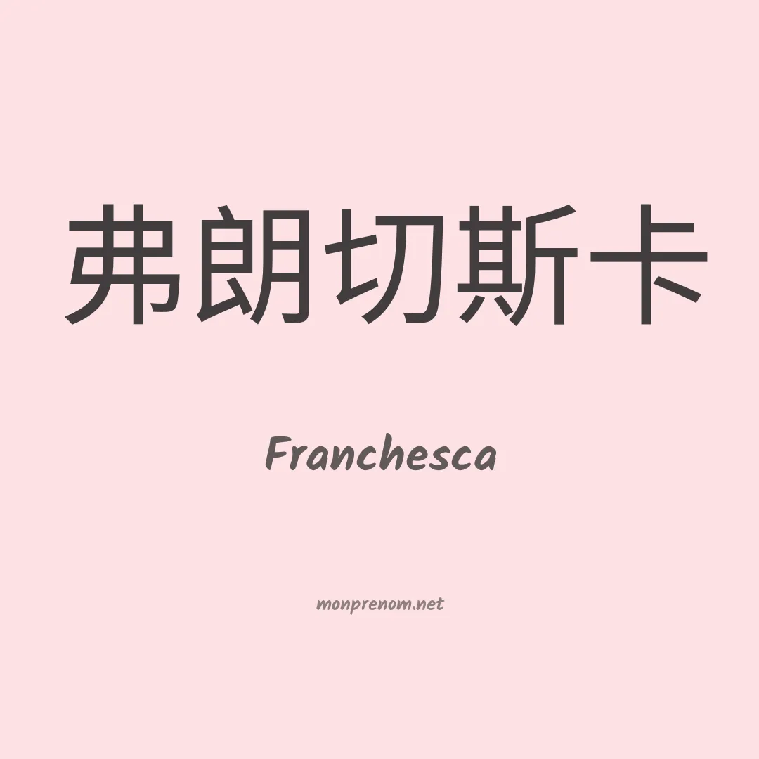 Franchesca en chinois
