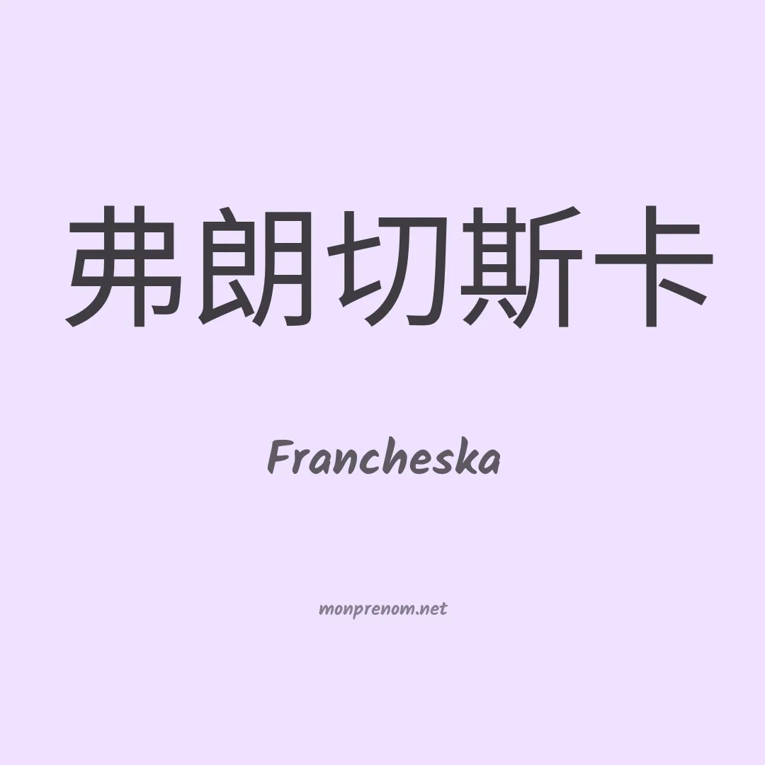 Francheska en chinois