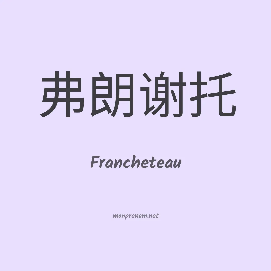 Francheteau en chinois