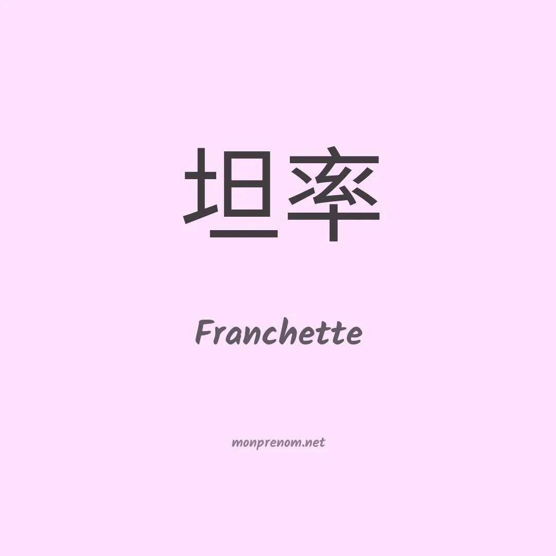 Franchette en chinois