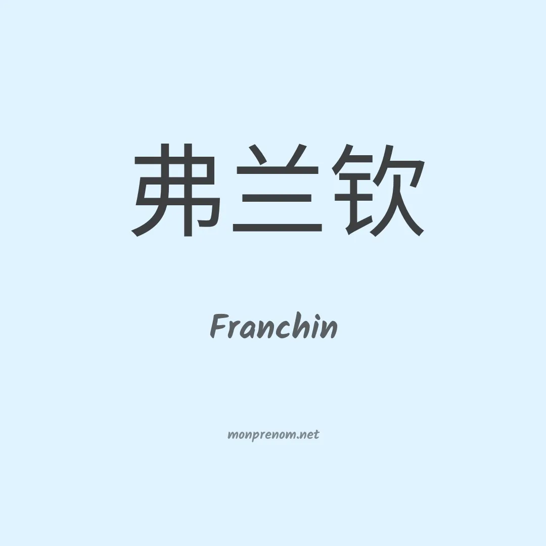 Franchin en chinois
