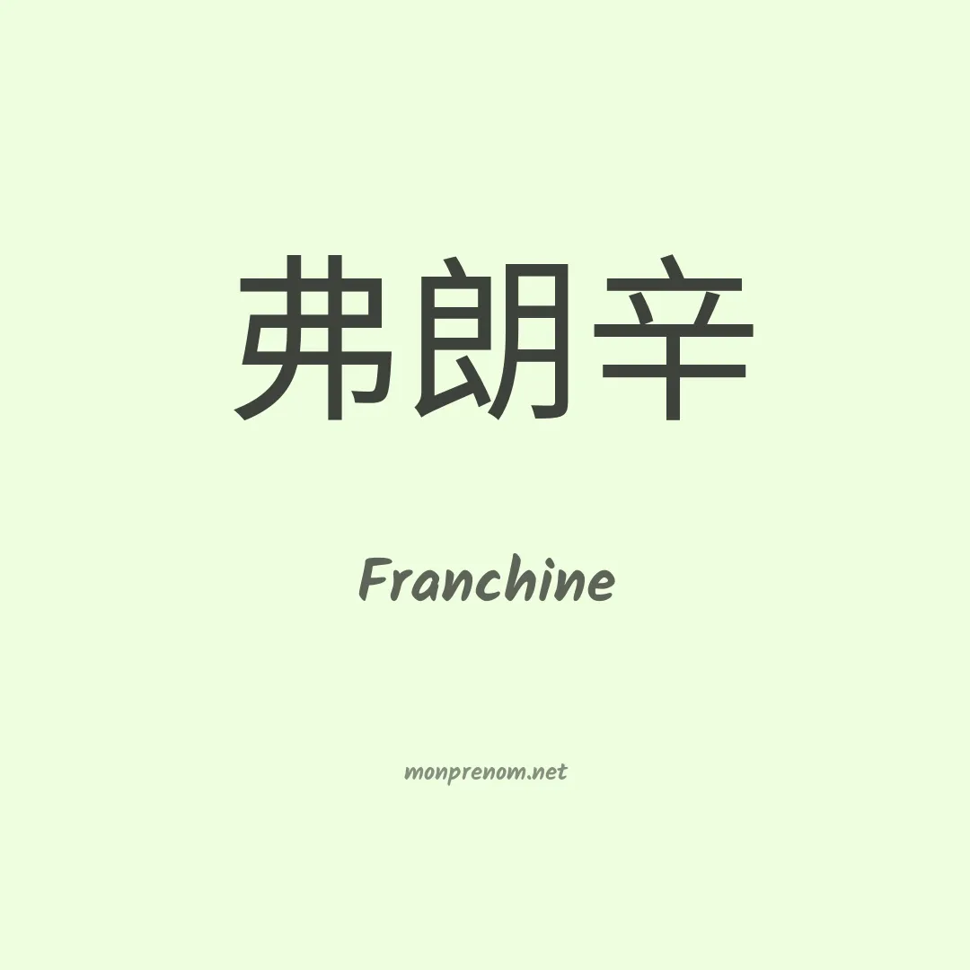 Franchine en chinois