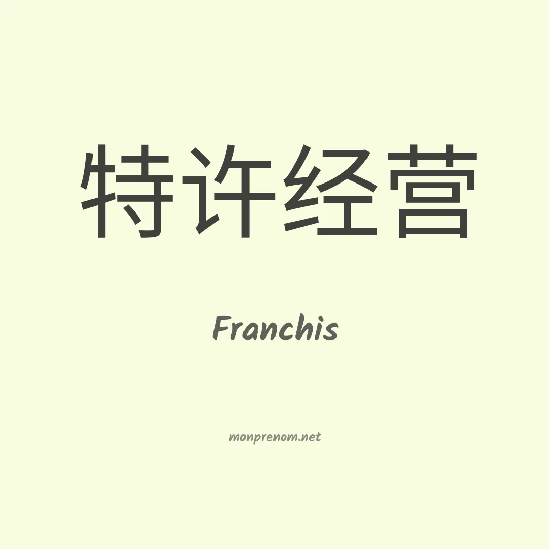 Franchis en chinois