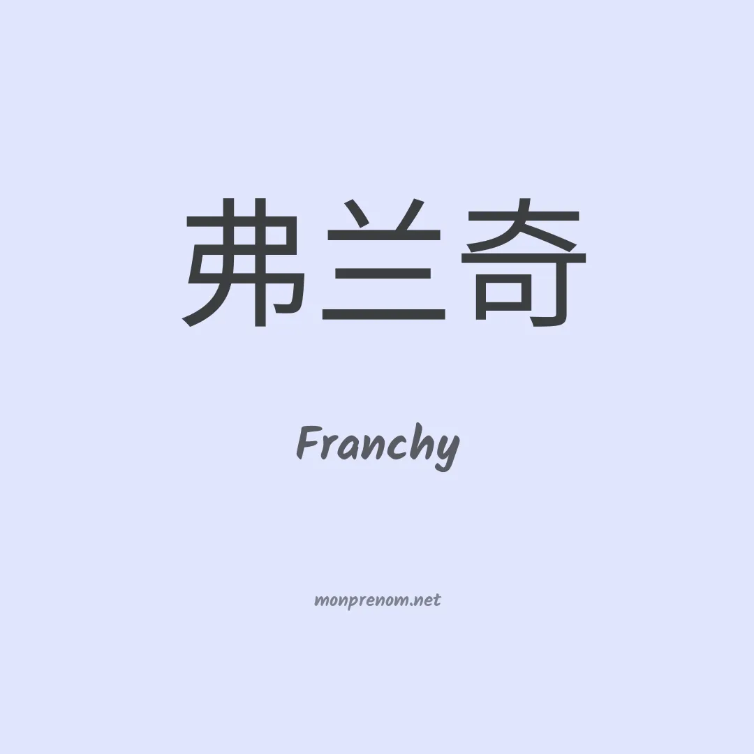 Franchy en chinois
