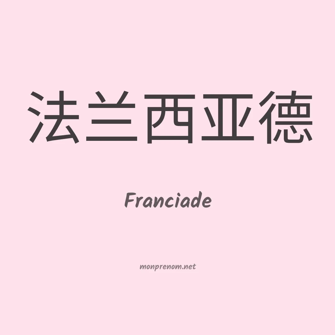 Franciade en chinois
