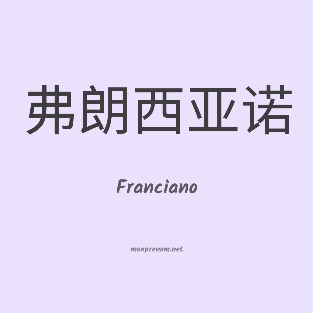 Franciano en chinois